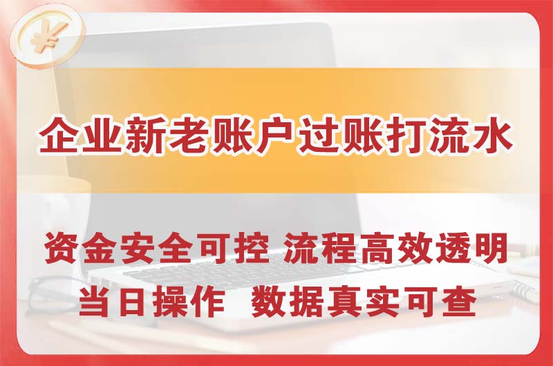 明光企业新老账户过账打流水